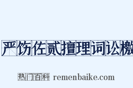 严饬佐贰擅理词讼檄是什么意思的图片